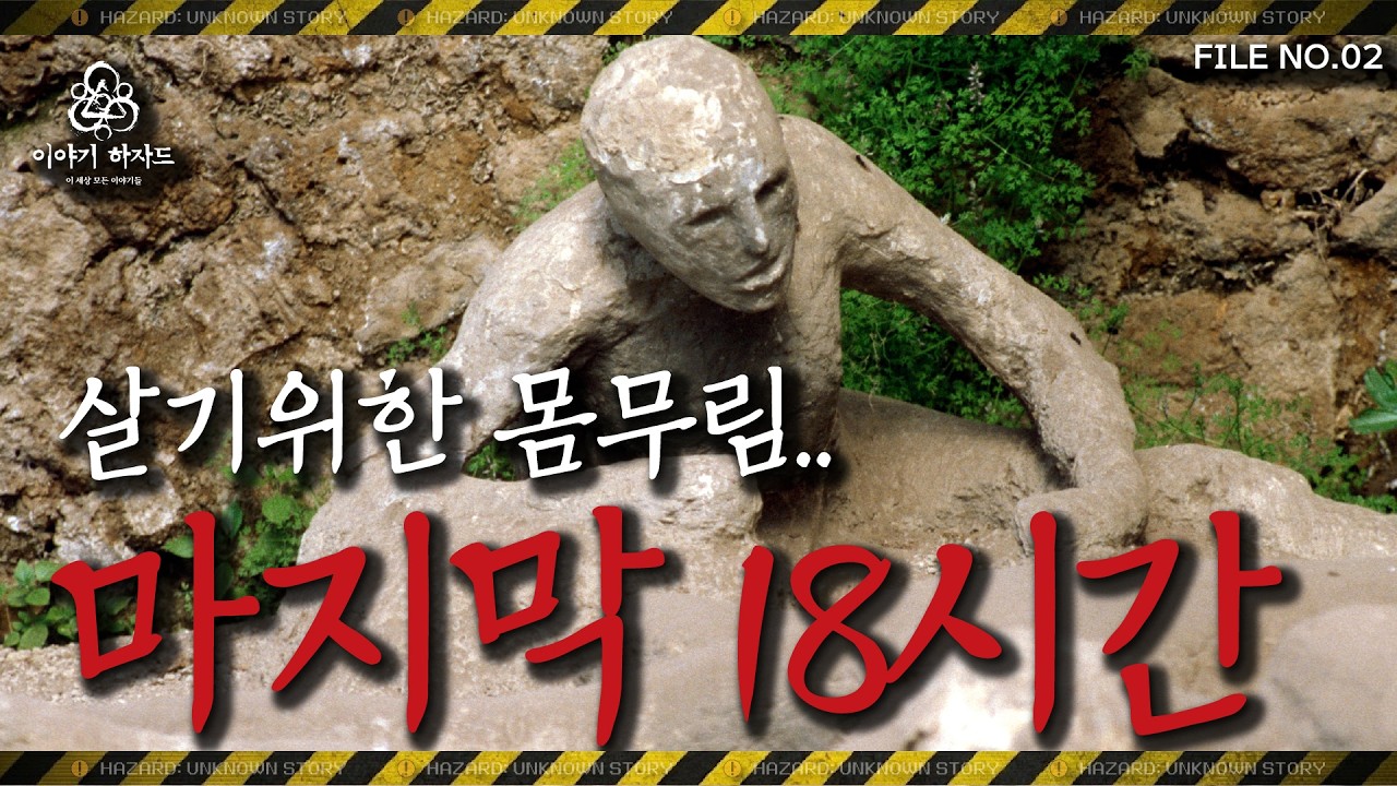 폼페이 최후의 18시간, 폼페이 사람들은 왜 도망가지 않았나?