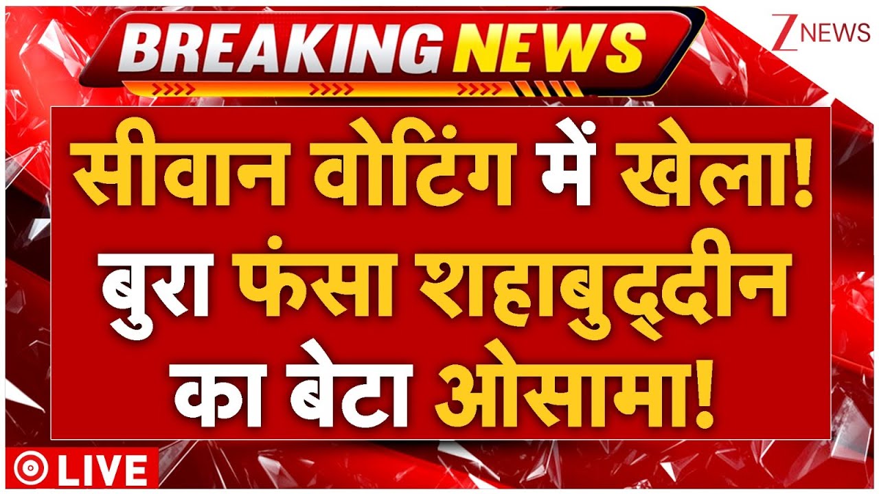 Siwan Voting LIVE : सीवान वोटिंग में खेला! बुरा फंसा शहाबुद्दीन का बेटा ओसामा! | First Phase Voting