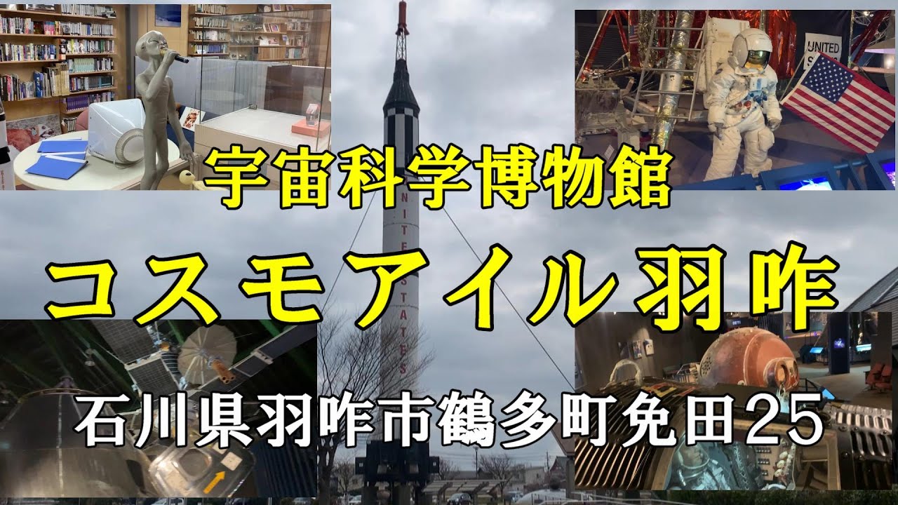 行く価値あります　宇宙科学博物館 コスモアイル羽咋 　宇宙船　UFO 　宇宙人　アポロ月面探査　石川県羽咋市