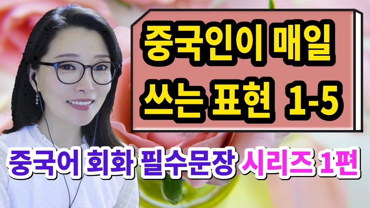 중국어회화 필수문장 시리즈 1편ㅣ중국인이 매일쓰는 표현 1-5 ㅣ원어민 홍매쌤 중국어
