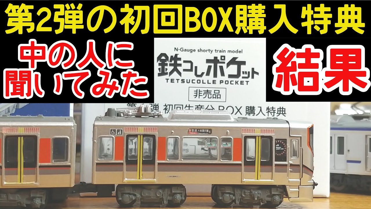 【鉄ポケ】第２弾の初回BOX購入特典があるのかを中の人に聞いてみた結果