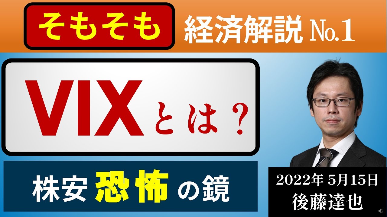 VIXとは？（そもそも経済解説①）2022/5/15