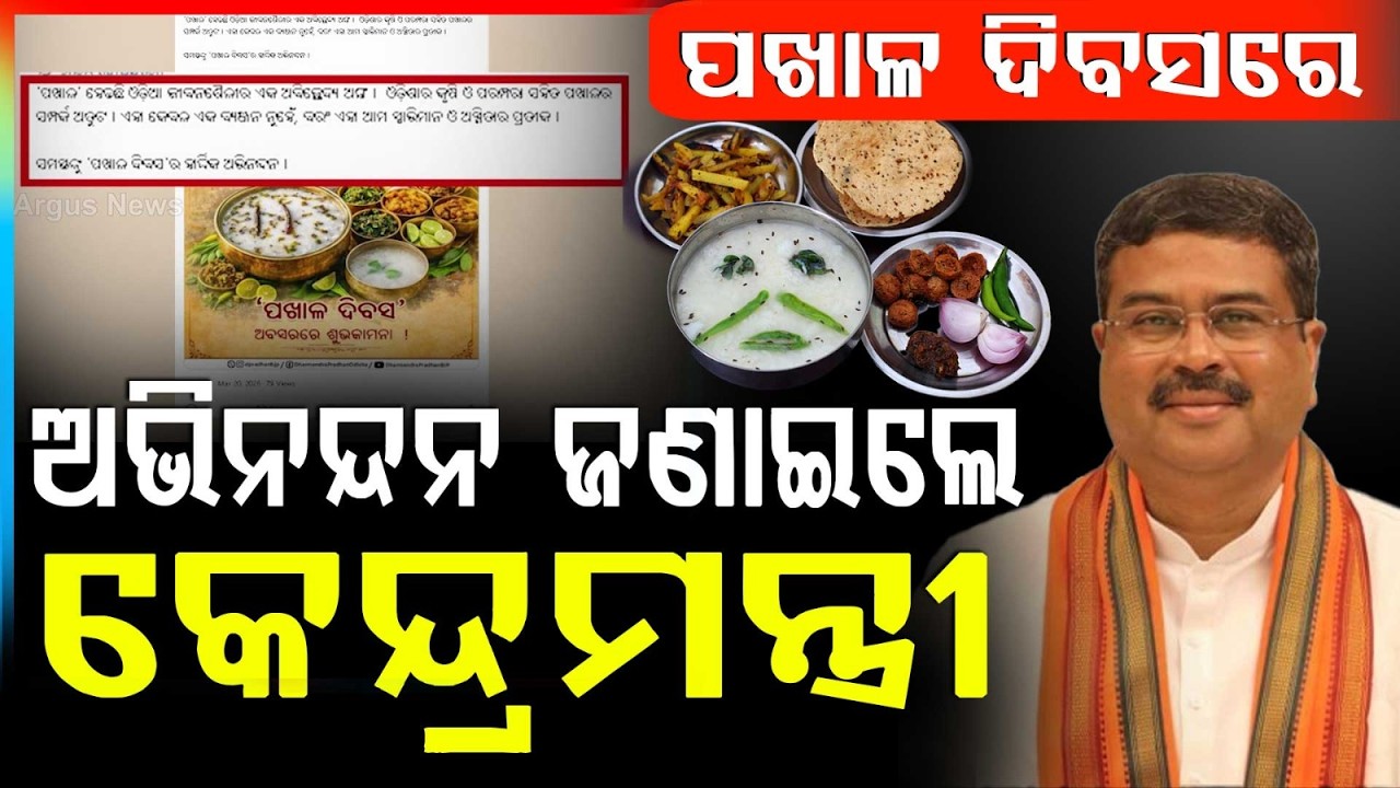 Pakhala is Integral to Odia Lifestyle, Says Dharmendra Pradhan | Argus News