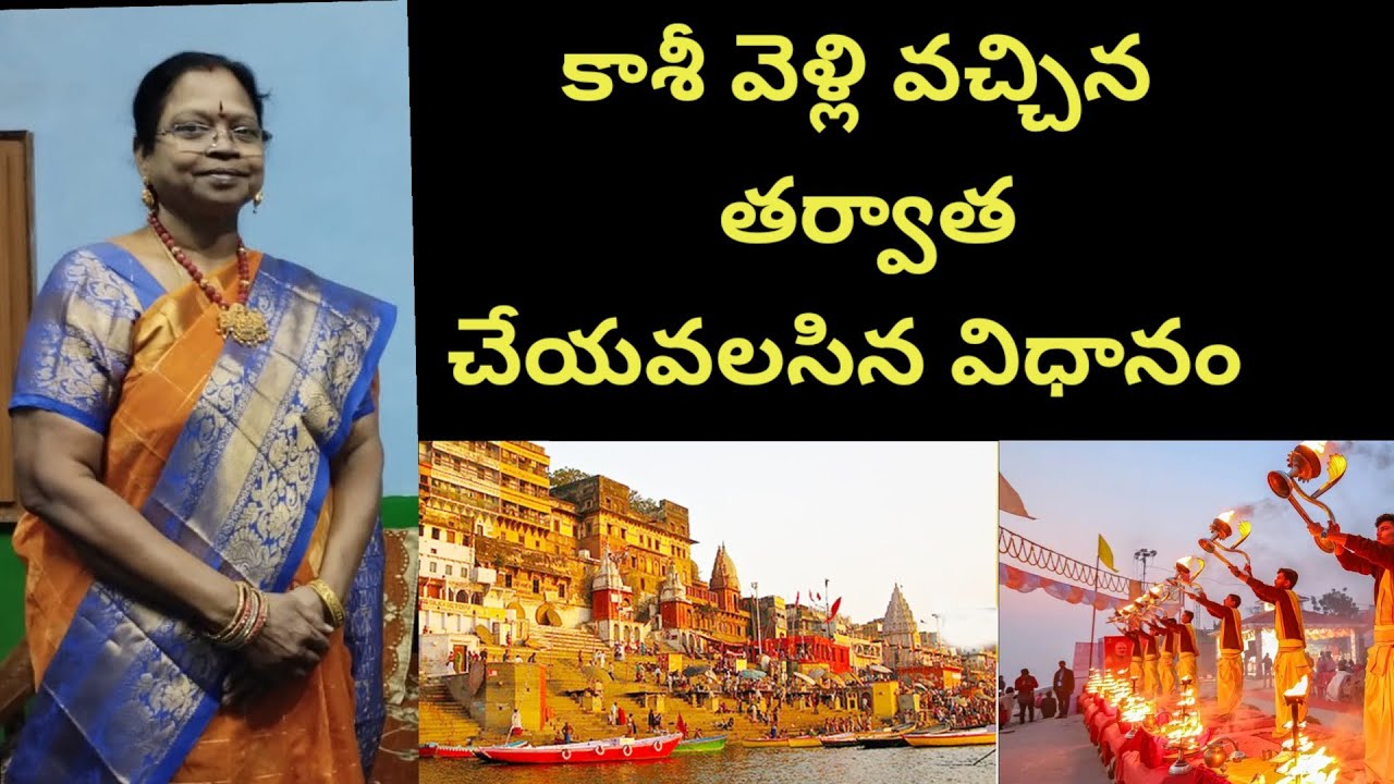కాశీ నుండి తెచ్చిన గంగ నీరు ఏమి చేయాలి / కాశీ నుండి వచ్చాక మొదట ఏం చేయాలి / కాలభైరవ పూజ/కాశీ సమరాధనా