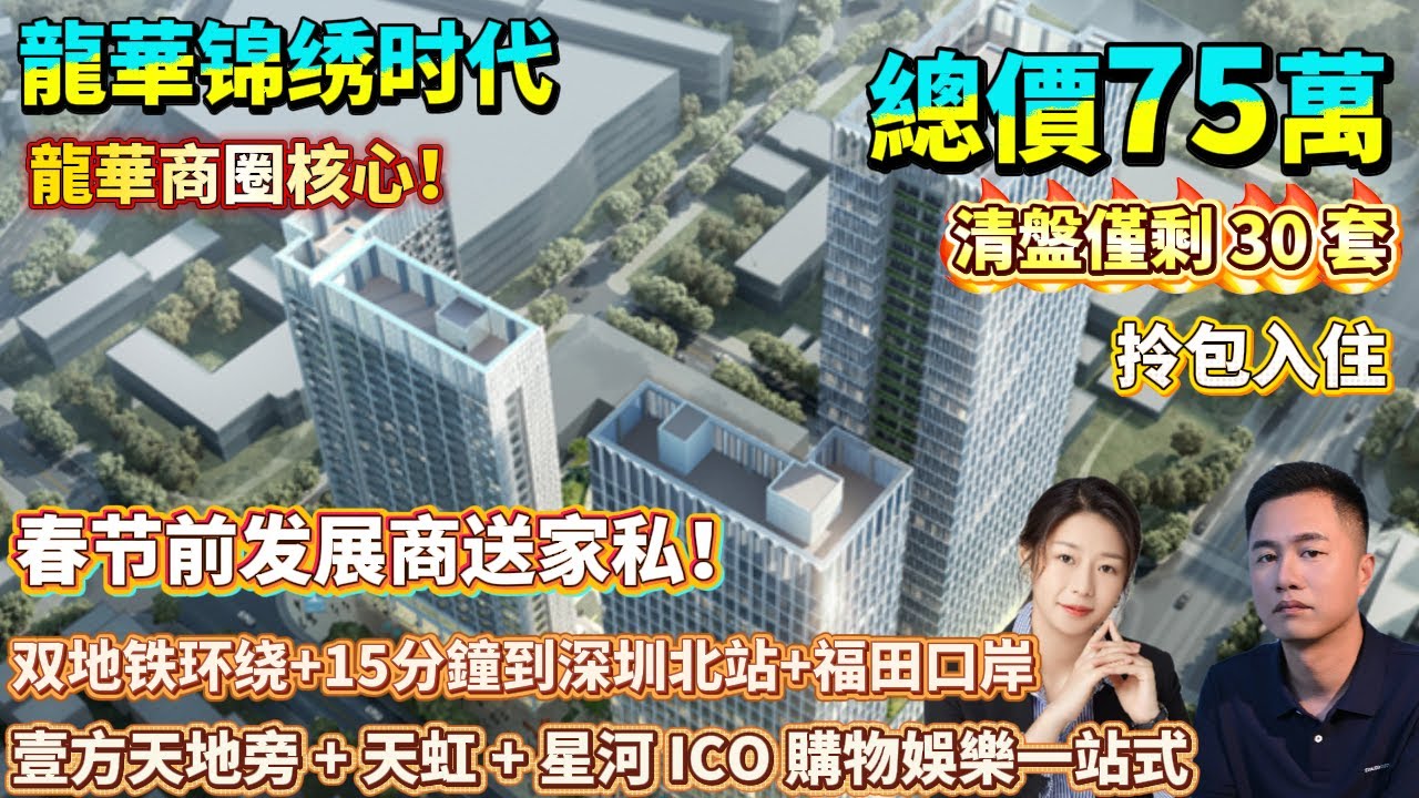 龍華商圈核心！【锦绣时代】清盤僅剩30套|锦绣时代：春节前发展商送家私|山姆會員店步行可達|双地铁环绕+15分鐘到深圳北站+福田口岸|壹方天地旁+天虹+星河ICO購物娛樂一站式|