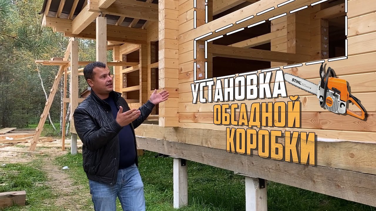 Кирилл Макухин / Обсада / Дом из профилированного бруса