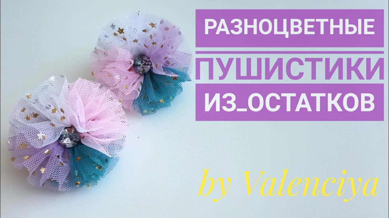 Пушистики из фатина/из остатков/разноцветные резиночки