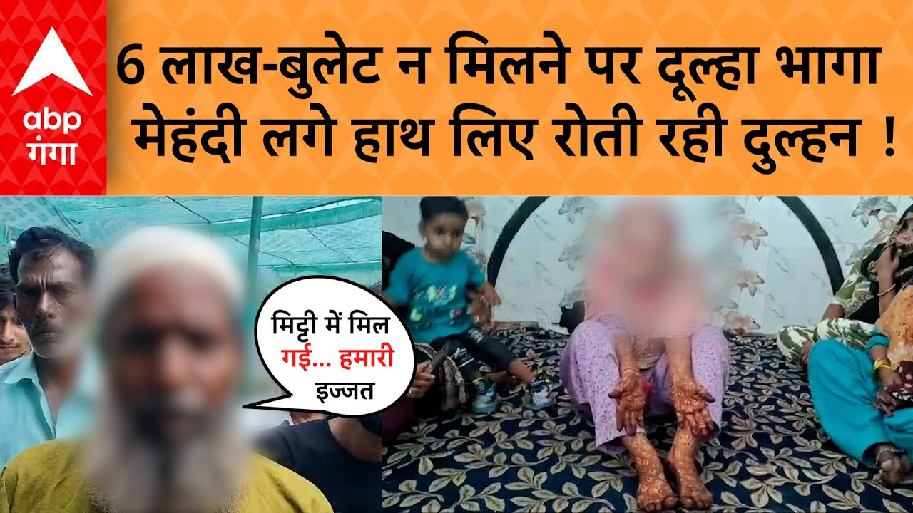 Budaun News : बदायूं में टूटा दुल्हन का सपना., दहेज ना मिलने पर लड़केवालों ने किया शादी से इनकार..