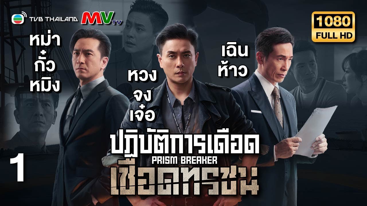 TVB หนังดราม่า | ปฏิบัติการเดือดเชือดทรชน [พากย์ไทย] EP.1 | หวงจงเจ๋อ | TVB Thailand | HD