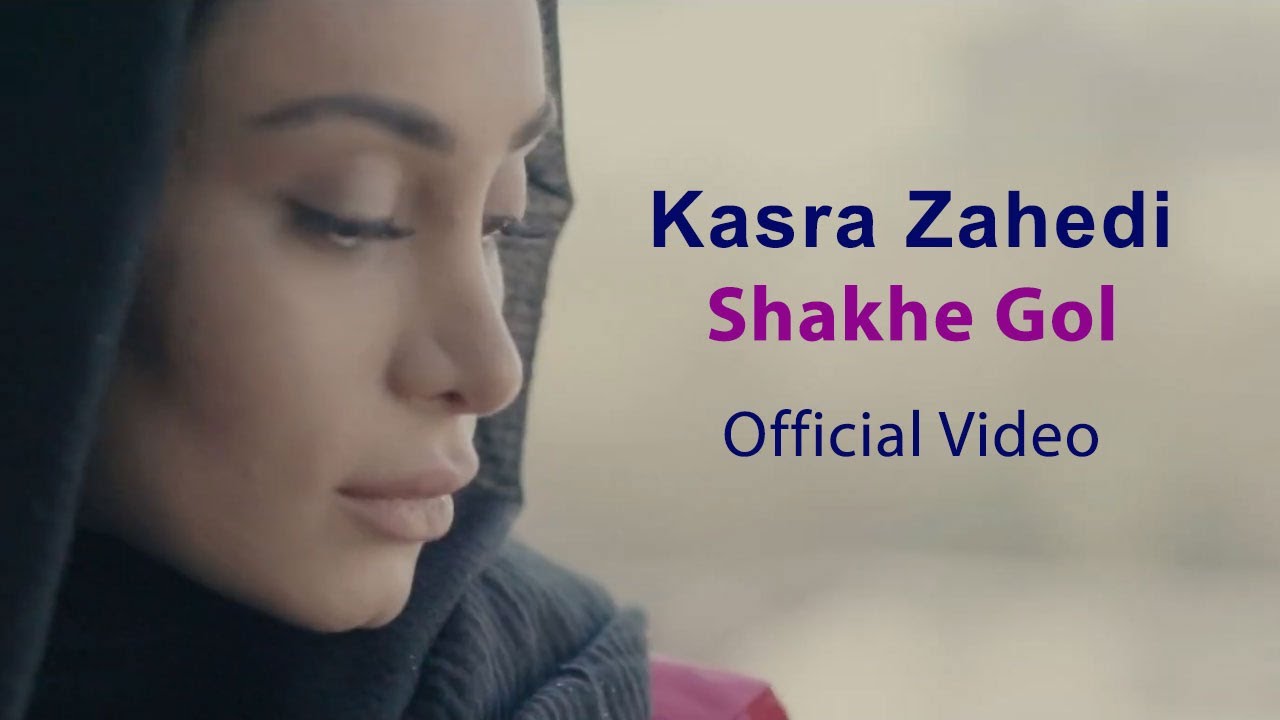 Kasra Zahedi - Shakhe Gol I Official Video ( کسری زاهدی - شاخه گل )