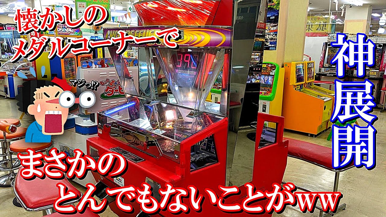【神展開】やらかしたww 懐かしのメダルコーナーでまさかの神引きをしてしまうwww【メダルゲーム】