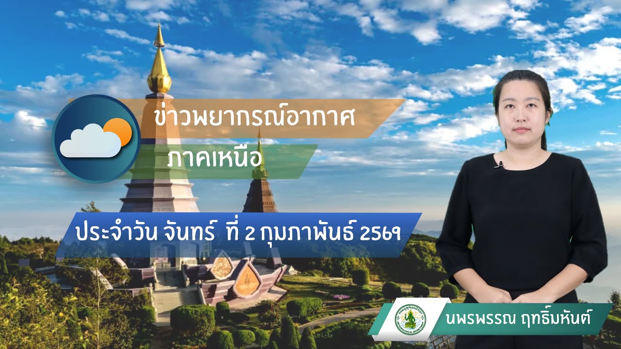 พยากรณ์อากาศภาคเหนือ  ประจำวันที่ 2 กุมภาพันธ์ 2569