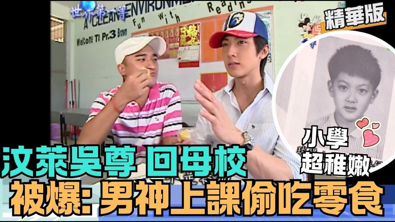 【#汶萊】大胃王吳尊被爆小學偷吃?! 午餐一定要加雞腿《世界第一等》211集精華版 #吳尊