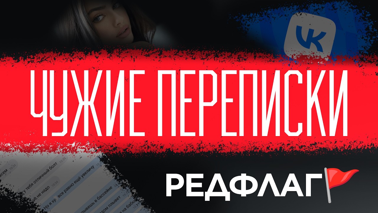 РЕДФЛАГ ПРИЛОЖЕНИЕ в ВК - Проверка бота для просмотра ЧУЖИХ ПЕРЕПИСОК в ВК