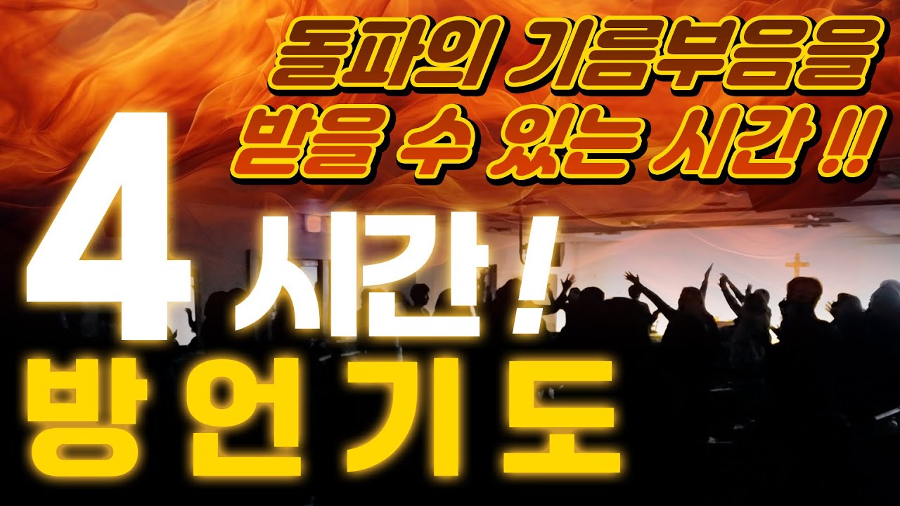 방언기도4시간ㅣ돌파의 기름부음ㅣ2023기도트레이닝(하반기) 종합ㅣDHHC 하늘소망교회
