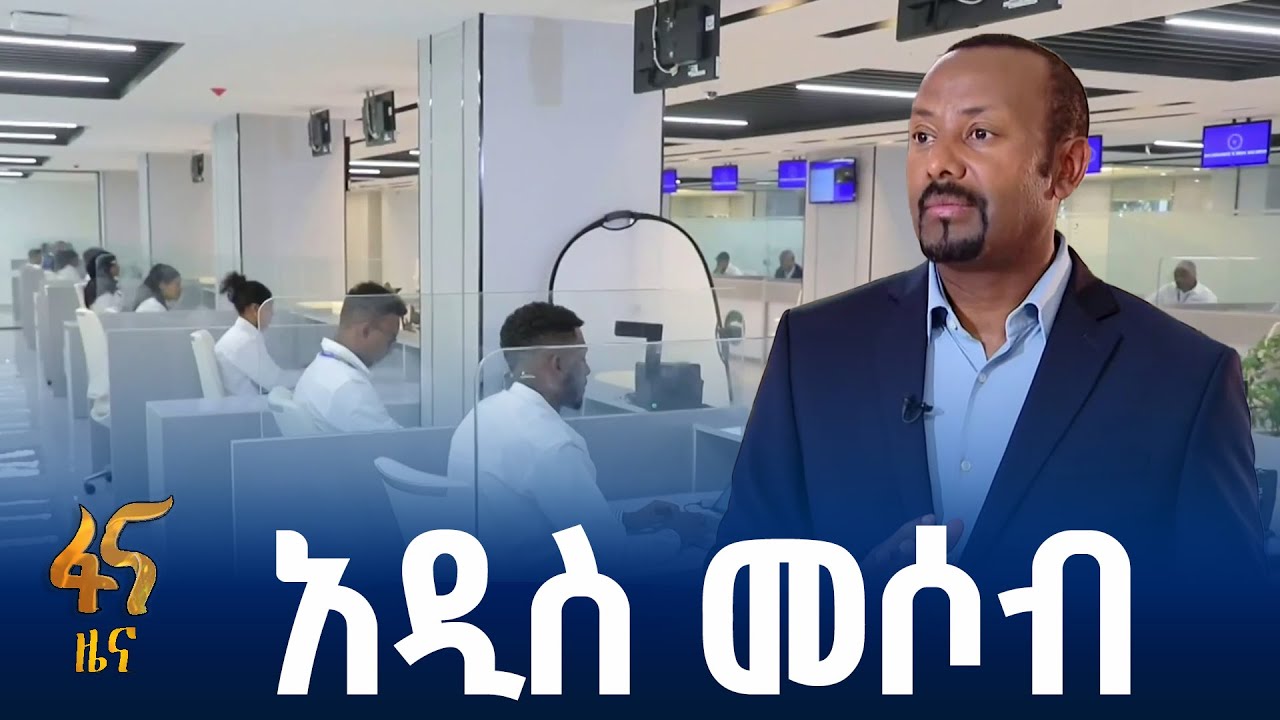 አገልግሎቶችን ያዘመነው መሶብ አንድ ማዕከል