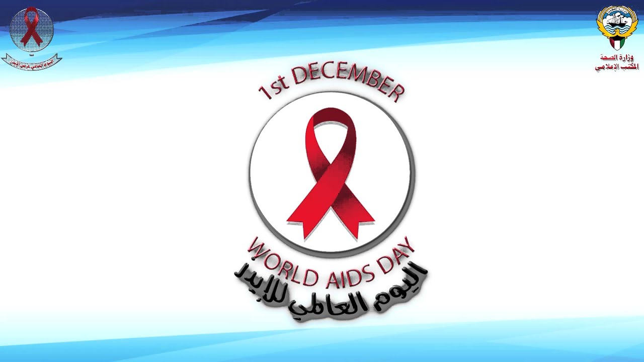 اليوم العالمي للإيدز 1 ديسمبر  World AIDS Day    -        2015