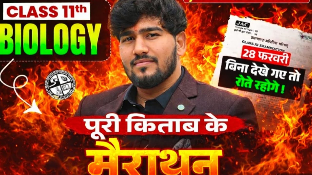 Class 11th Biology Marathon 2026 | JAC Board Exam | पूरी किताब के महत्वपूर्ण प्रश्न 🔥