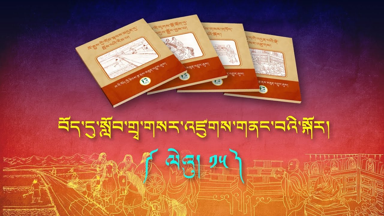 བོད་དུ་སློབ་གྲྭ་གསར་འཛུགས་གནང་བའི་སྐོར། ལེའུ། ༡༥