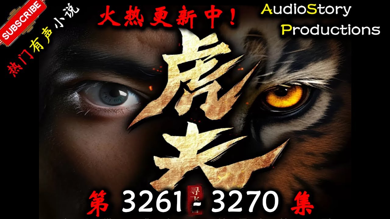 【虎夫】 第 3261  3270  集 【现代，都市、社会，多人有声小说】 AudioStory Productions X NO MAN SKY Gameplay