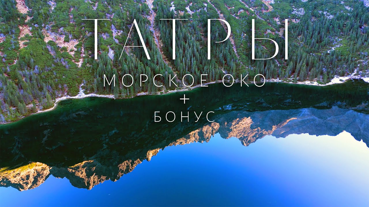 Ты не готов к такой красоте... Горы, вода и магия Морского Ока! Исследуем Закопаны/Татры/Губалувка