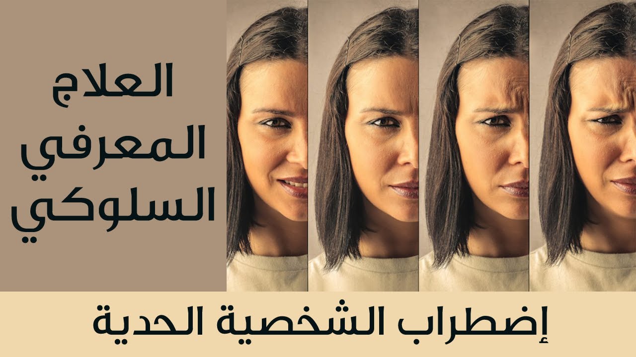العلاج المعرفي السلوكي لإضطراب الشخصية الحدية