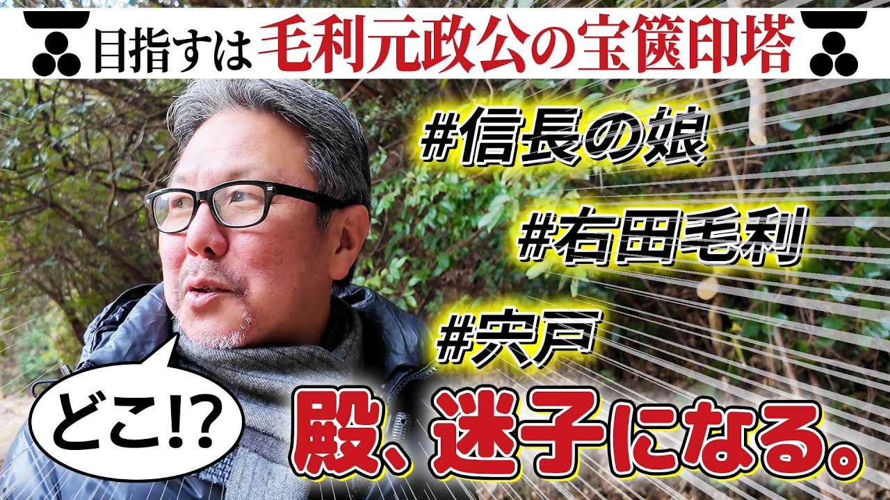 毛利元政公のお墓はいずこ？信長との意外な関係！？#119