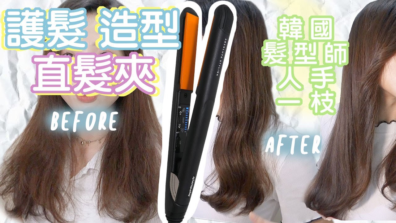 實測開箱🔥導入式直髮夾！韓國製．護髮/造型 二合一🇰🇷 〈超詳盡各大品牌大評比〉