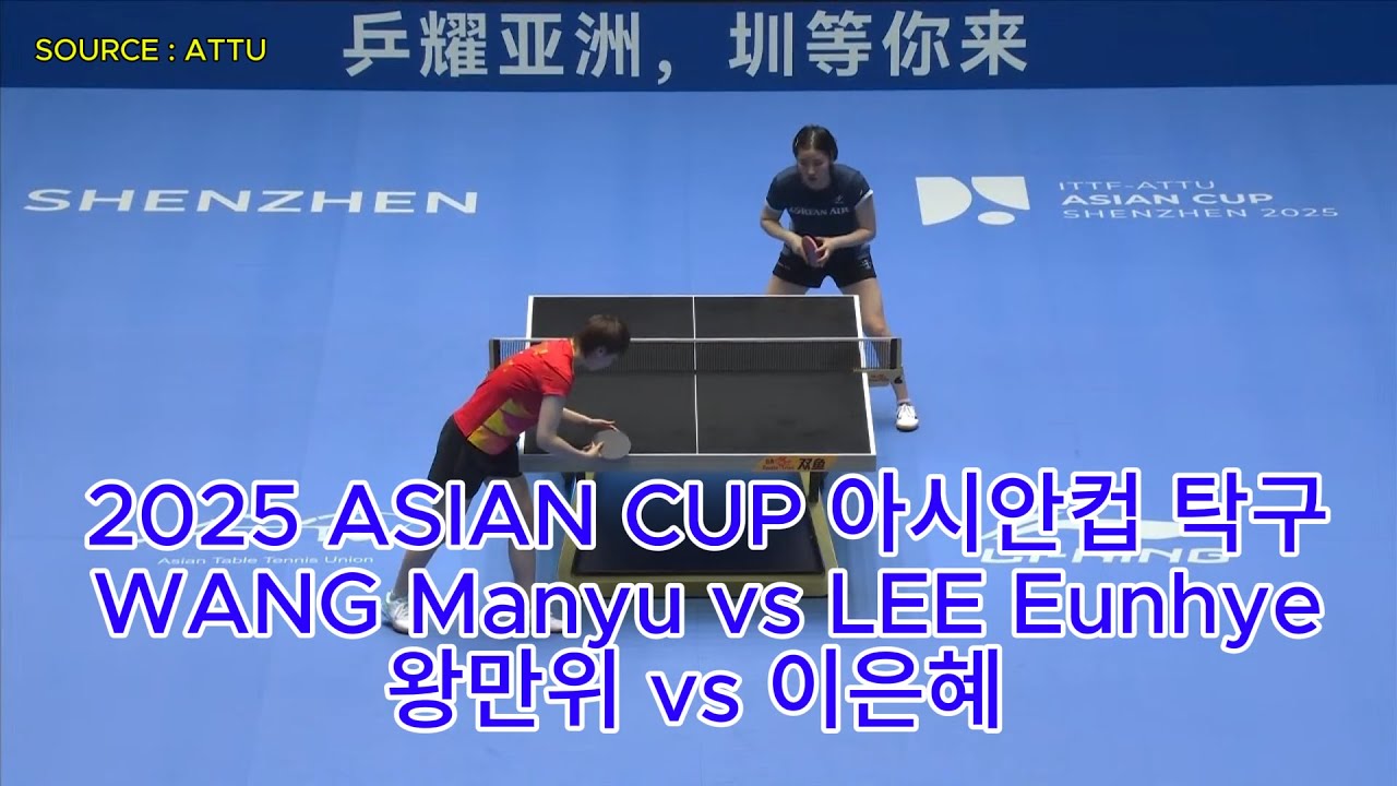 2025 ASIAN CUP 아시안컵 탁구WANG Manyu vs LEE Eunhye 강력한 중국대표 왕만위 vs 이은혜