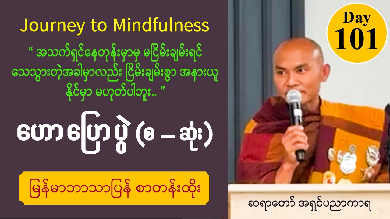 ■ Walk for Peace | Day 101 ငြိမ်းချမ်းရေးခရီးစဥ် ဟောပြောပွဲ - အရှင်ပညာကာရ