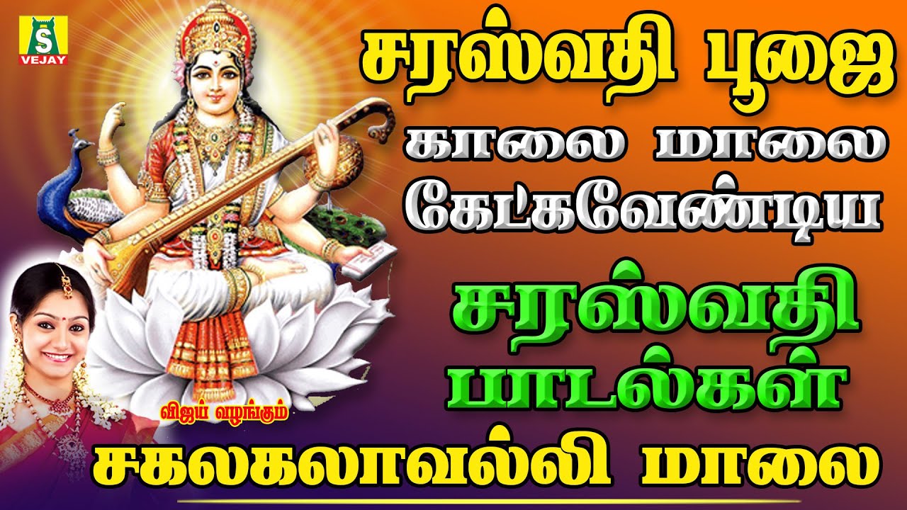 சரஸ்வதி பூஜை அன்று காலை மாலை கேட்கவேண்டிய சூப்பர் ஹிட் சரஸ்வதி பாடல்கள்  சகலகலாவல்லி மாலை