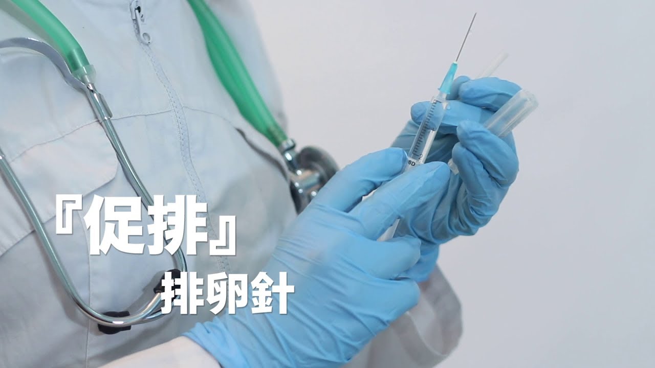 促排：排卵針