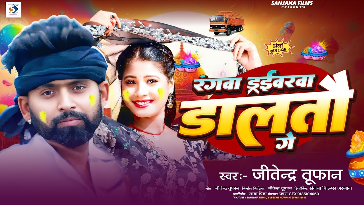 रंगवा ड्राइबरबा डालतौ गे | #Jitendra Tufan | Rangwa Driverba Dalto Ge | #New Maghi Holi Song 2026