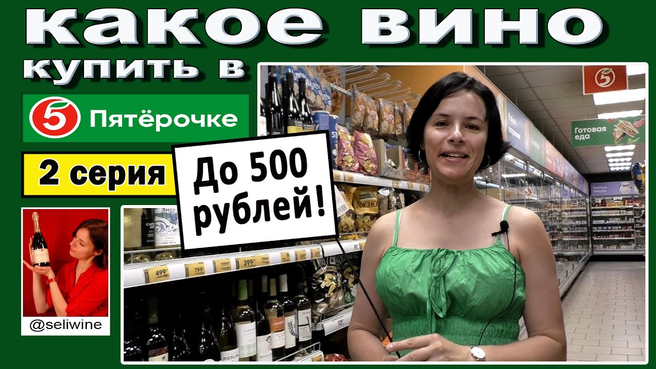 Какое вино до 500 р купить в Пятерочке?