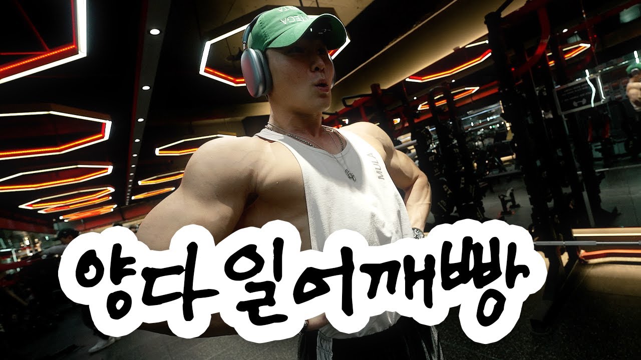 (재업) 어깨집착남 어깨 운동