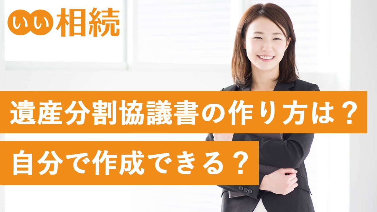 遺産分割協議書のひな形をダウンロードして自分で簡単に作成する方法【いい相続】