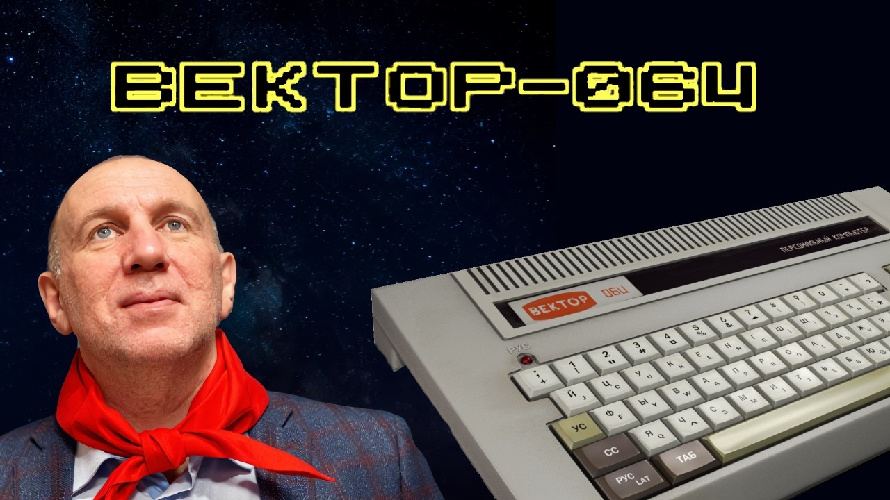 Вектор-06Ц. Первый компьютер Игролова. 
