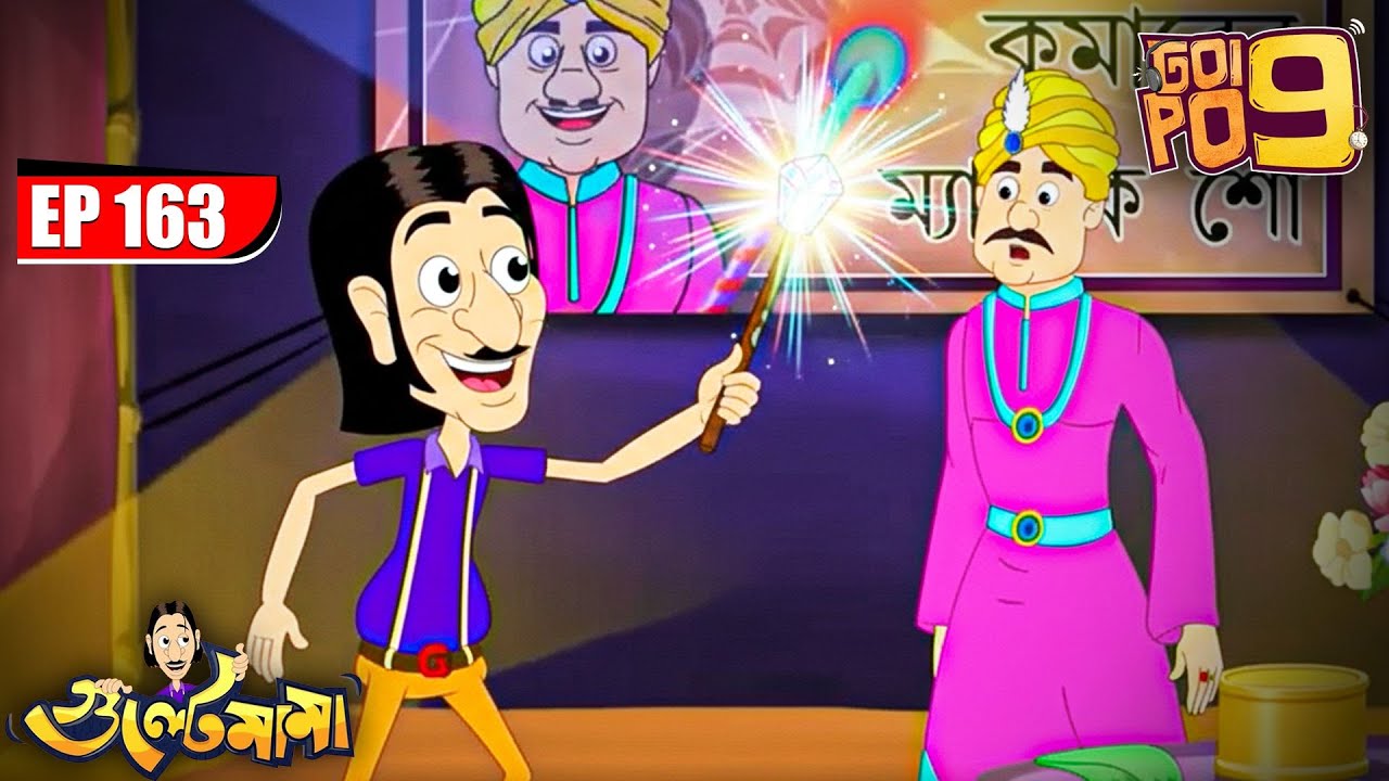 Gulte Mamaর জাদুর কাঠি | Episode - 163 | Gulte Mama | গুলতে মামা