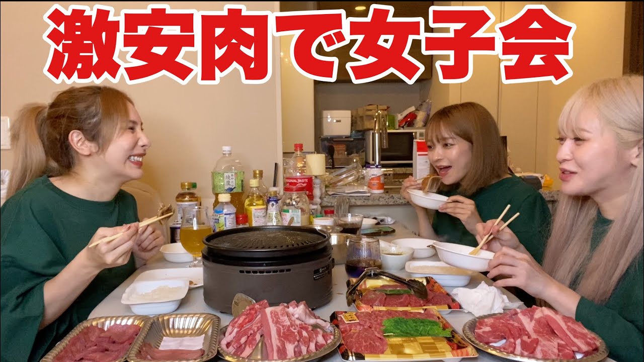 スーパー激安肉を叙々苑の気分で女子会