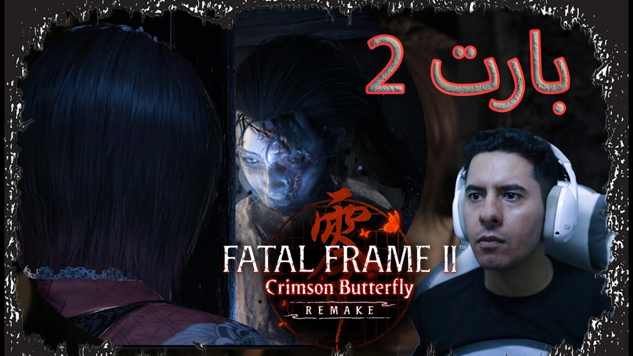 تختيم لعبة | Fatal Frame II: Crimson Butterfly Remake | بارت 2