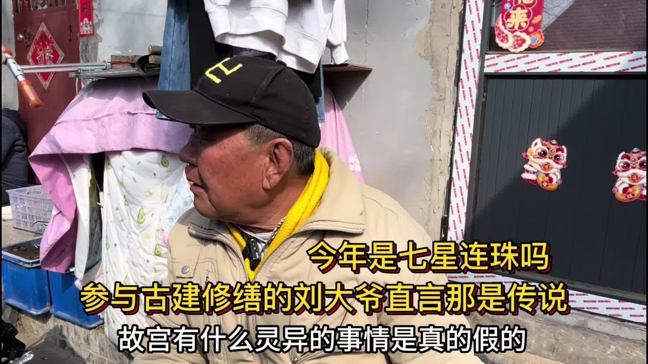 北京故宫里真有过灵异事件吗？参与古建修缮的刘大爷直言都是传说