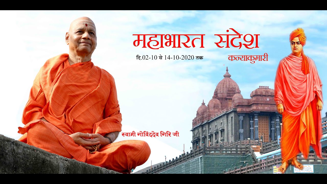 !!महाभारत संदेश कथा!!(कन्याकुमारी)Day-1, स्वामी श्रीगोविन्ददेव गिरि Swami Govind Dev Giriji Maharaj