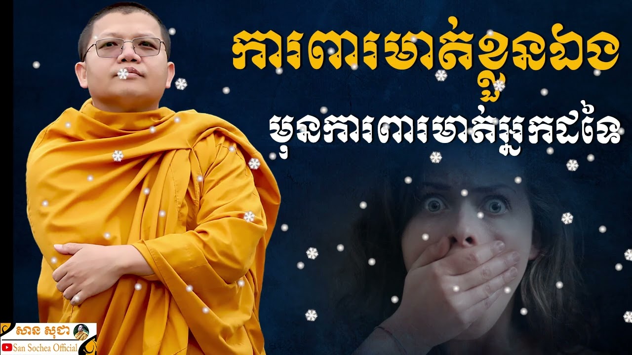 ការពារមាត់ខ្លួនឯង មុនការពារមាត់អ្នកដទៃ | SAN SOCHEA OFFICIAL