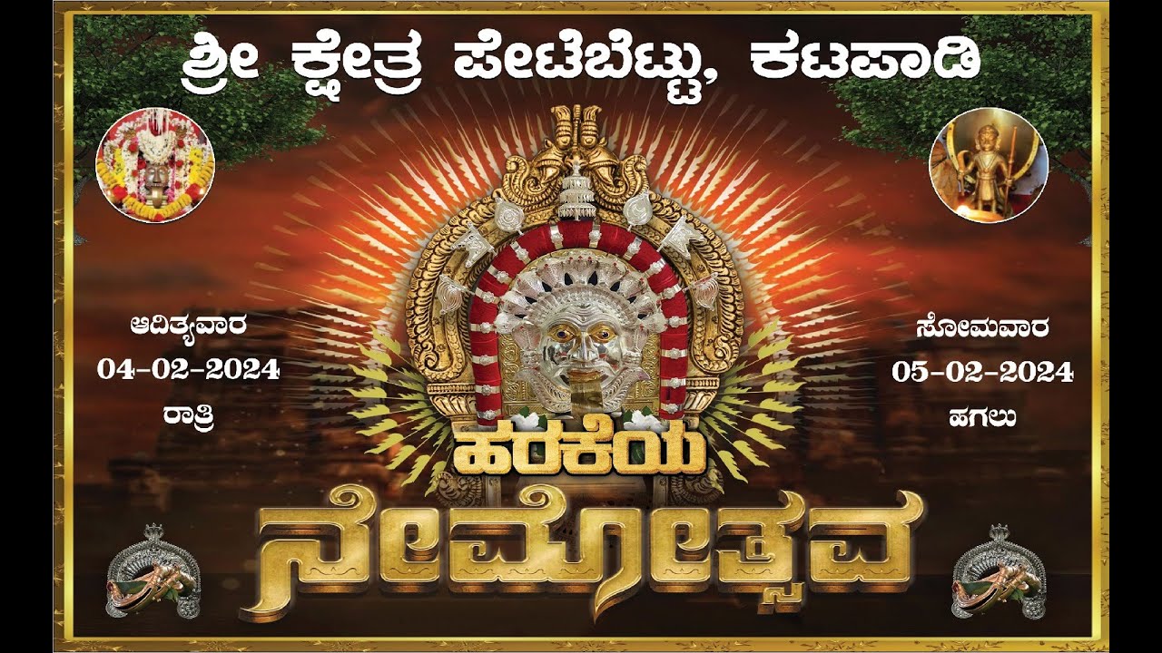 ಭಗವಾನ್ ಶ್ರೀ ಬಬ್ಬುಸ್ವಾಮಿ ದೈವಸ್ಥಾನ ಶ್ರೀ ಸ್ವಾಮಿ ಕೊರಗಜ್ಜ ಸನ್ನಿಧಿ ಪೇಟೆಬೆಟ್ಟು ಕಟಪಾಡಿ|ಹರಕೆಯ ನೇಮೋತ್ಸವ-LINK02