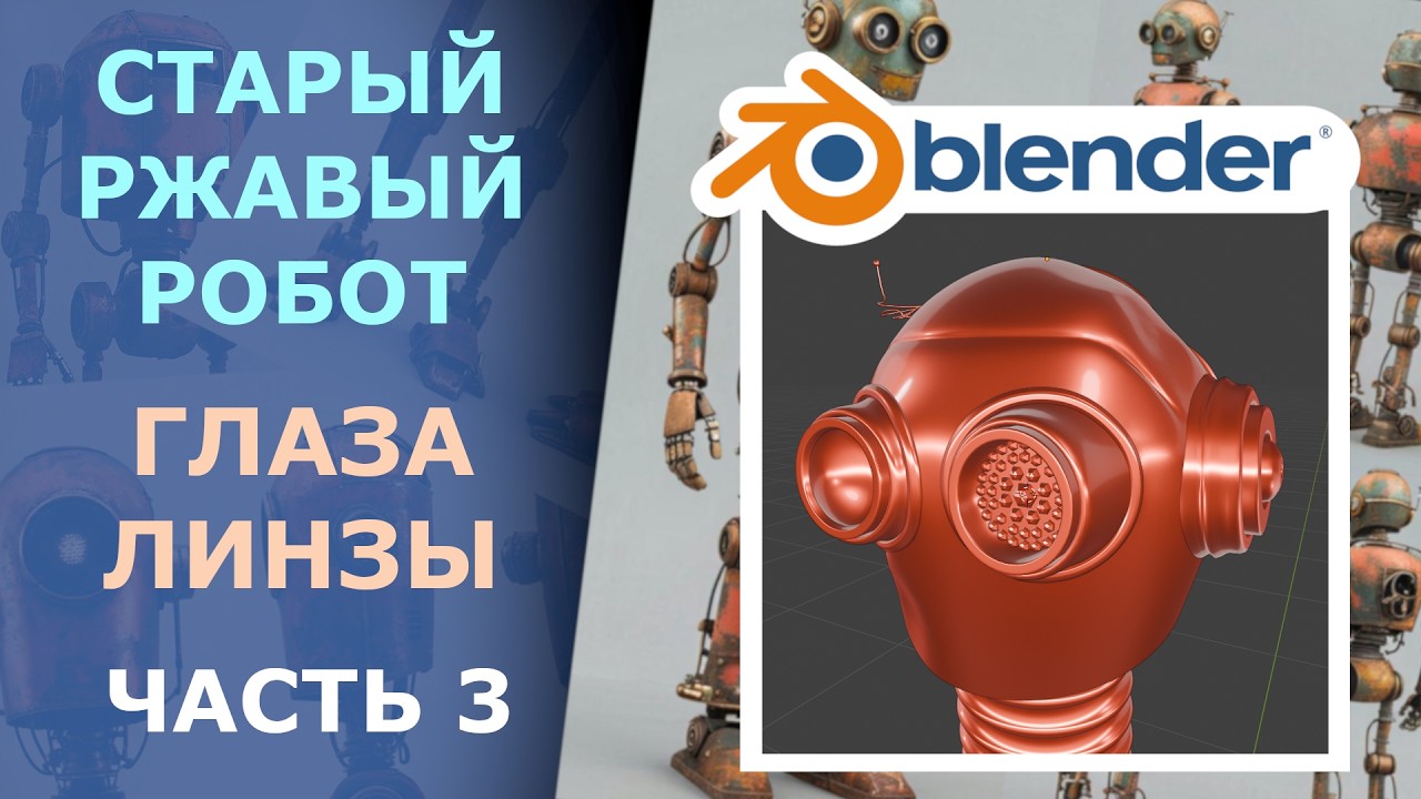 Моделим линзы и лампы в INSTANCES. Старый ржавый робот в стиле Fallout и немного стимпанка. Часть 3