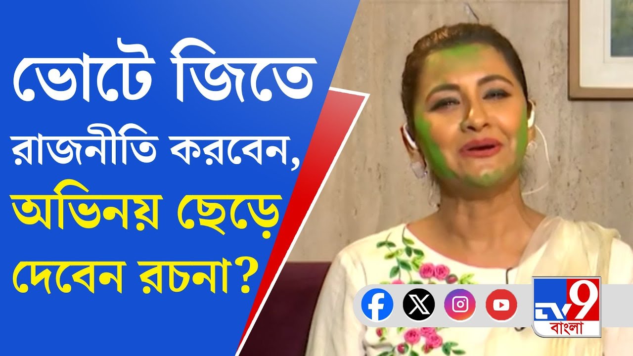 Rachana Banerjee, Lok Sabha Vote 2024: রাজনীতিতে পা রেখেই নতুন 'রচনা'