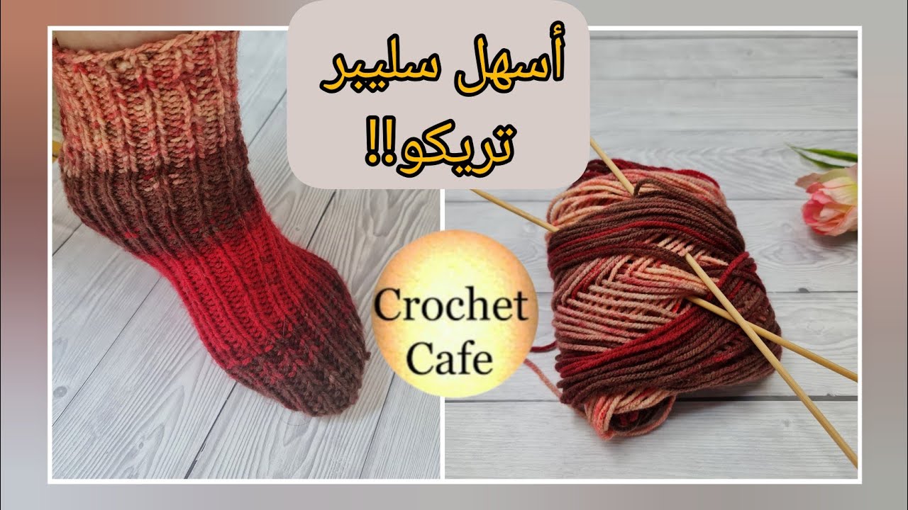 أسهل وأنجح سليبر تريكو للمبتدئين بأى مقاس👌🏻قناة كروشيه كافيه|Super Easy Beginner Socks Any Size