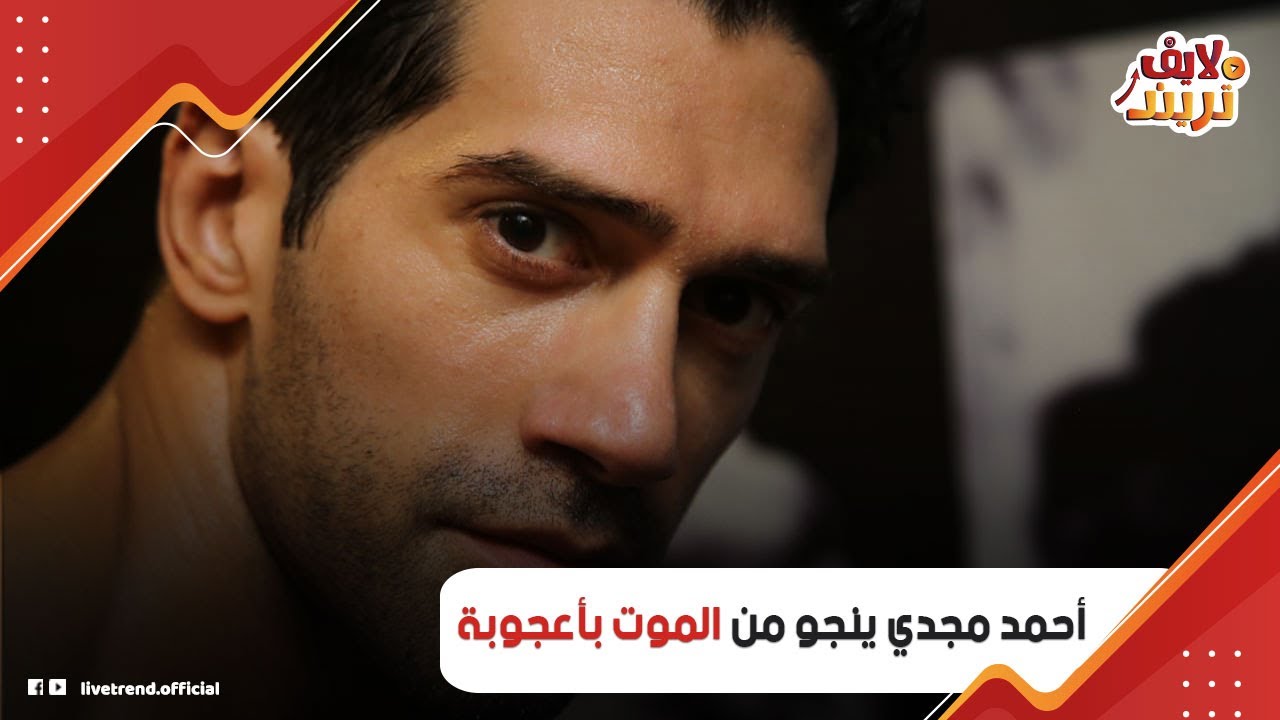 أحمد مجدي ينجو من الموت بأعجوبة.. سر انزعاج الجمهور من ميوله وعلاقاته الفاشلة بقاله 17 سنة على كده