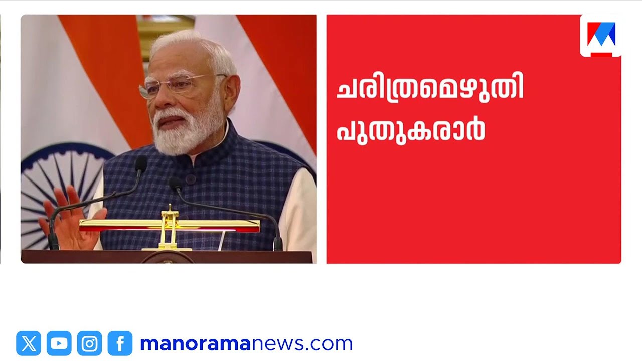 ഇന്ത്യ-യൂറോപ്യൻ യൂണിയൻ സ്വതന്ത്ര വ്യാപാര കരാർ യാഥാർഥ്യം: ചരിത്ര നിമിഷമെന്ന് നരേന്ദ്ര മോദി