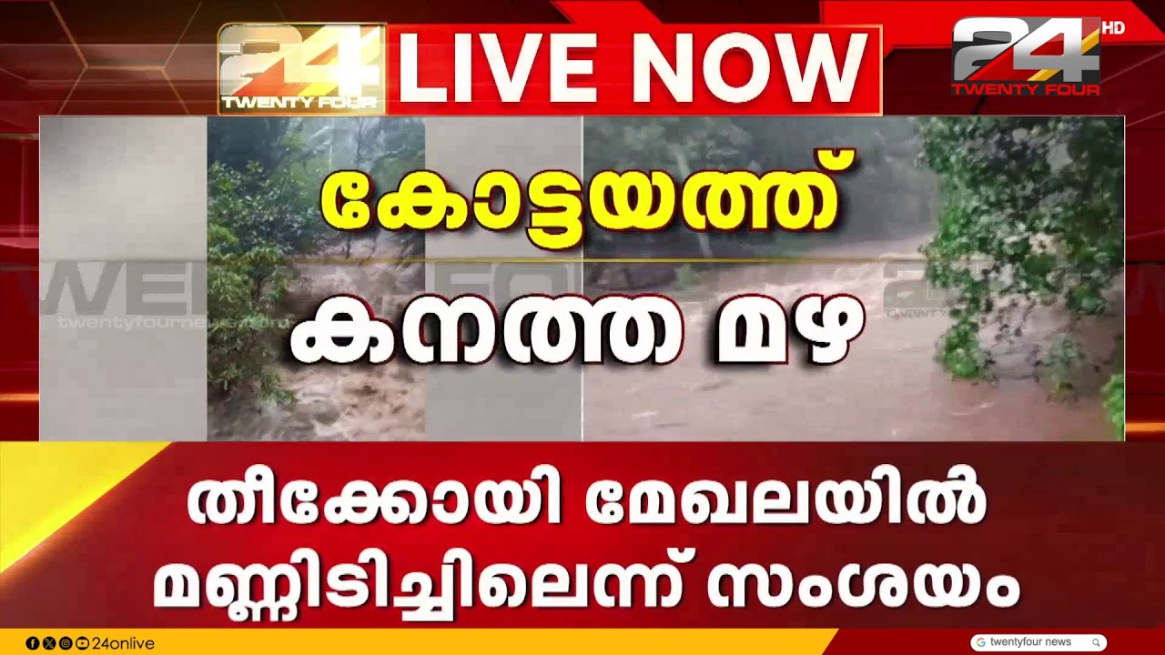 കോട്ടയം ജില്ലയുടെ കിഴക്കൻ മേഖലയിൽ ശക്തമായ മഴ ; വാഗമൺ കാരിക്കാട് മേഖലയിൽ ഉരുൾപൊട്ടൽ